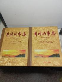 井冈山市志 : 1991～2010（上下）【布面精装 三面刷金】有签赠 见图