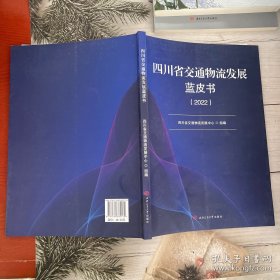 四川省交通物流发展蓝皮书2022