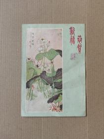 1960年（恭贺新禧）年历片