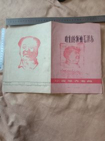咱们的领袖毛泽东:小提琴齐奏曲(本书封面、底及内页分别盖有毛主席头像图案大红印章共三枚各不相同， 品一般页少详看如图，下单慎重介意勿拍)具有收藏价值。