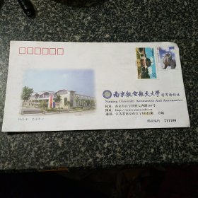 南京航空航天大学信封一枚