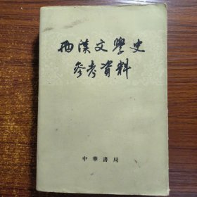 两汉文学史参考资料1964年版