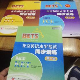 北京英语水平考试同步训练 第一级、第二级、第三级 【3本和售】