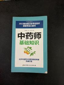 2015版全国卫生专业技术资格考试口袋书：中药师基础知识