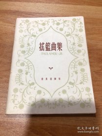 摇篮曲集 1959年 音乐出版社