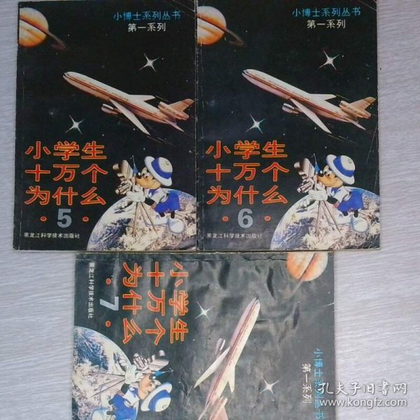 6 小博士系列丛书 小学生十万个为什么 第一系列 5 6 7 三本