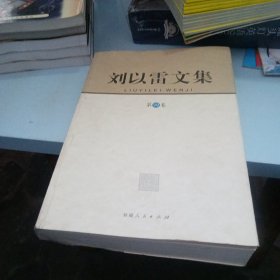 刘以雷文集. 4