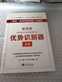 盖洛普优势识别器2.0：《现在,发现你的优势》升级版