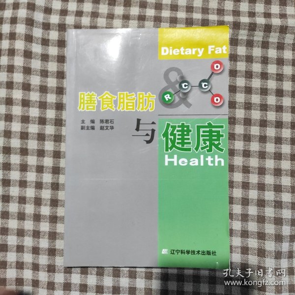 膳食脂肪与健康