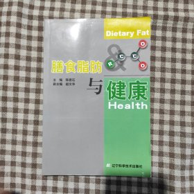 膳食脂肪与健康