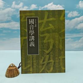 台湾商务版 易作霖 编撰《國音學講義》