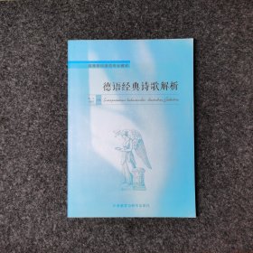 德语经典诗歌解析/高等学校德语专业教材