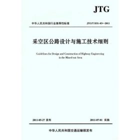 中华人民共和国行业推荐标准（JTG/T D31-03-2011）：采空区公路设计与施工技术细则