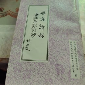 冉溪詩稿，凍桐花館詩鈔