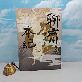 阎连科签名+ 限量编号+布面精装毛边本 · 台湾联经版《聊齋本紀（二版）》（布面精装毛边版）