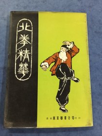 北拳精华