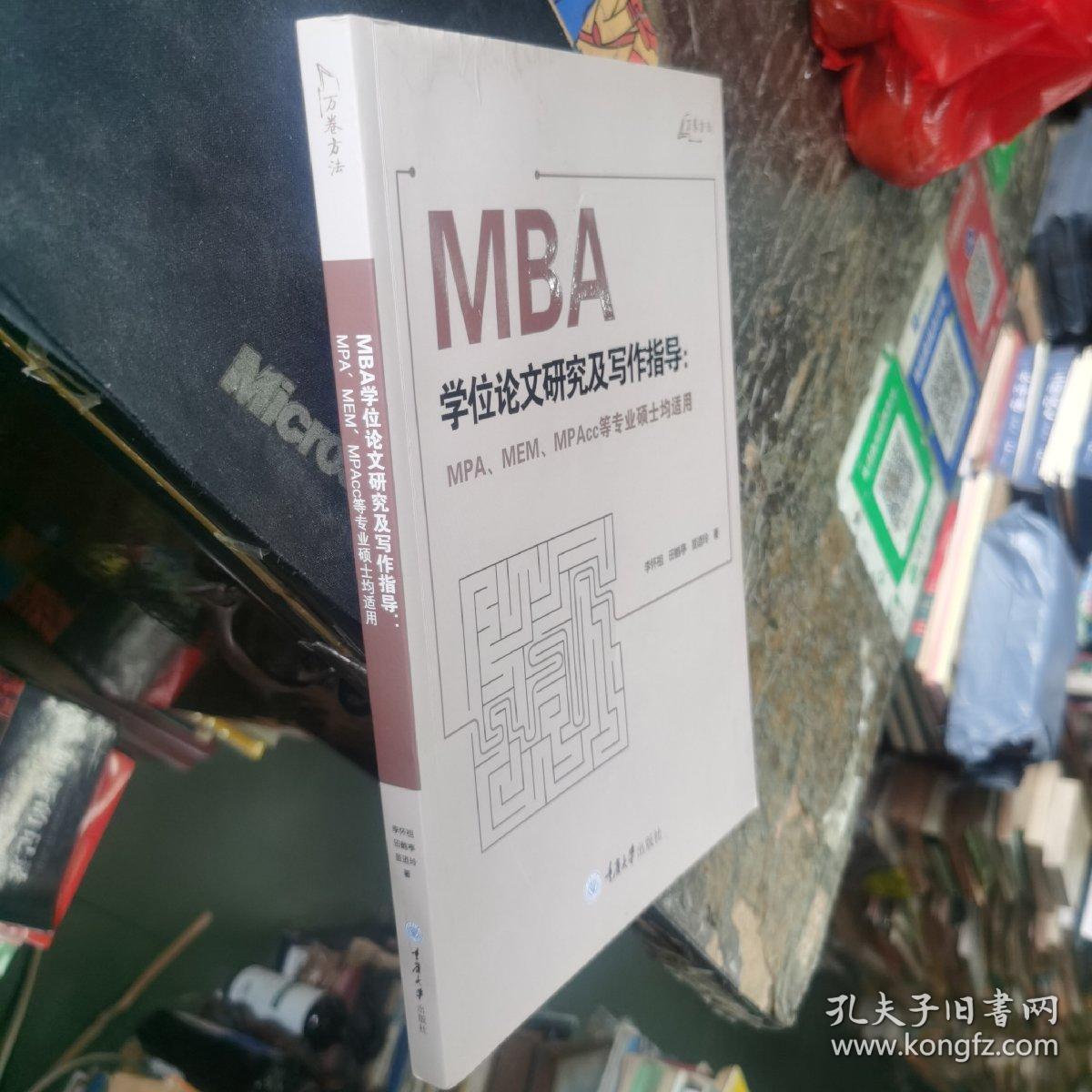 MBA学位论文研究及写作指导（MPA、MEM、MPAcc等专业硕士均适用）