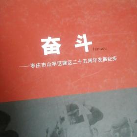 奋斗—枣庄市山亭区建区二十五周年发展纪实（画册）