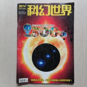 《科幻世界》2011.5【创刊300期（1979-2011）】