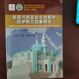 浙江师范大学非洲研究文库·当代非洲发展研究系列：美国与西亚北非关系中的伊斯兰因素研究