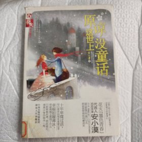 原谅这世上没童话