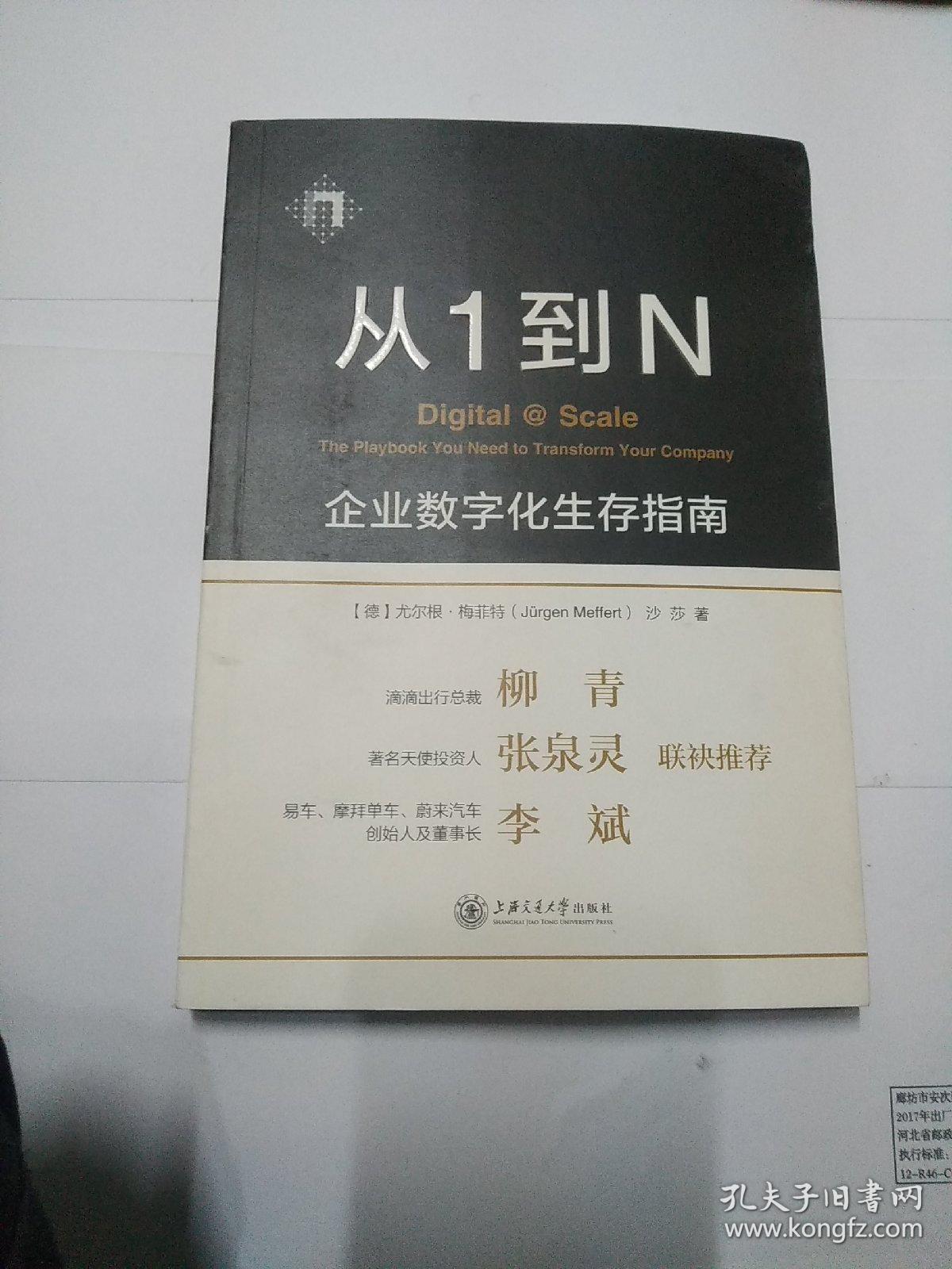 从1到N：企业数字化生存指南