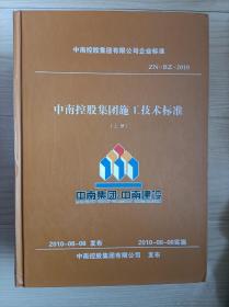 中南集团施工技术标准企业标准，上中下三册