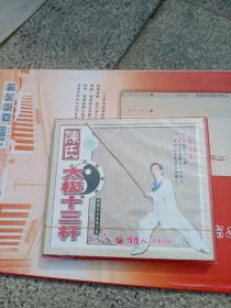 陈氏太极十三杆VCD