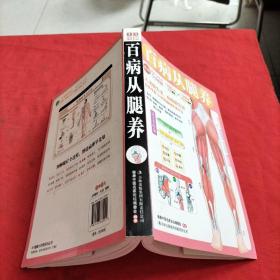 图解健康大学堂：百病从腿养【带1张图】