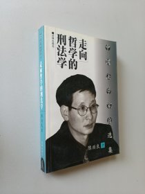 走向哲学的刑法学