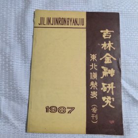 吉林金融研究东北货币史专刊，138包邮