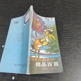 中国当代寓言诗精品百首