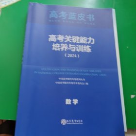 高考蓝皮书 高考关键能力培养与训练数学2024