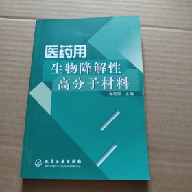 医药用生物降解性高分子材料