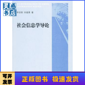 社會(huì)信息學(xué)導(dǎo)論