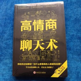 高情商聊天术（32开平装）（全新未拆封）