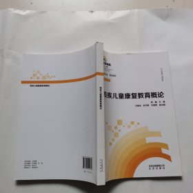 殘疾兒童康復(fù)教育概論