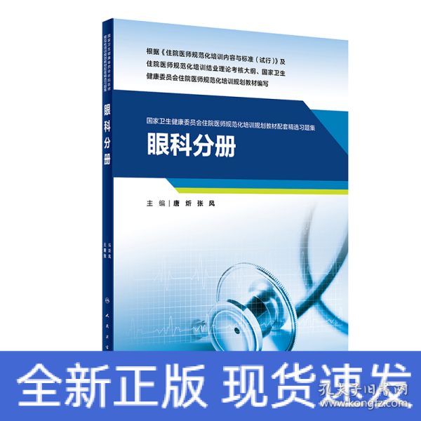 眼科分册(国家卫生健康委员会住院医师规范化培训规划教材配套精选习题集）