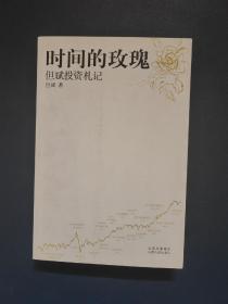 时间的玫瑰：但斌投资札记