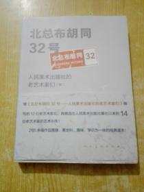 北总布胡同32号(续）：人民美术出版社的老艺术家们