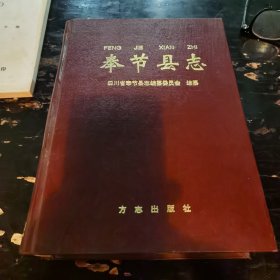奉节县志1995