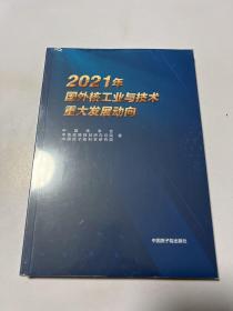 2021年国外核工业与技术重大发展动向