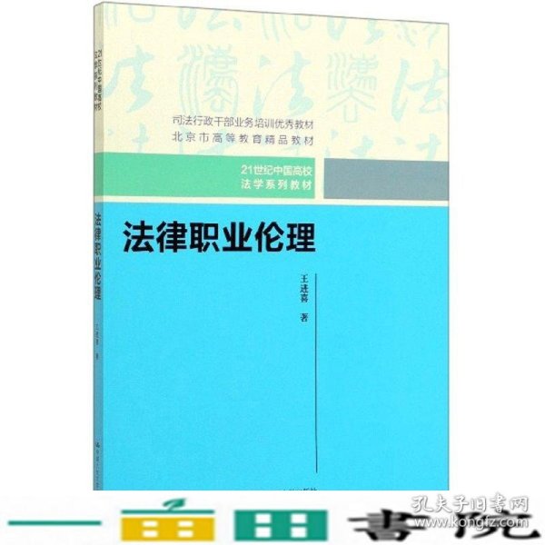 法律职业伦理（21世纪中国高校法学系列教材）