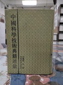 中国科学技术典籍通汇.医学卷（全七册）