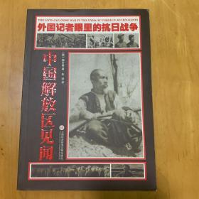 外国记者眼里的抗日战争：中国解放区见闻 正版品好未翻阅