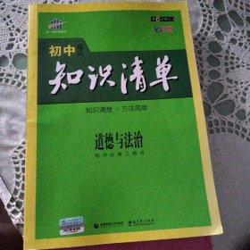 五三 道德与法治 初中知识清单 初中必备工具书 第6次修订（全彩版）2019版 曲一线科学备考