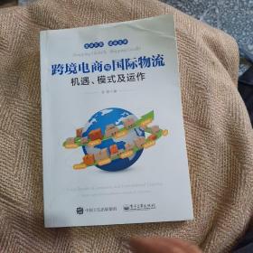 跨境电商与国际物流――机遇、模式及运作