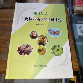 潍坊市主要林业有害生物图鉴