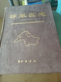 环翠区志:1983~2002
