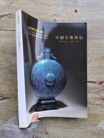 日本美协2015秋季拍卖会 中国古董珍玩